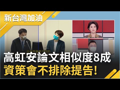 被資策會認證了! 高虹安論文相似度"高達8成" 資策會:論文引用不當可能提告 高虹安再喊"政治介入"抹黑 想用口水戰掩蓋?｜許貴雅主持｜【新台灣加油 PART1】20221005｜三立新聞台