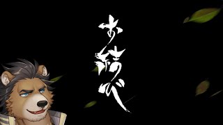 【お結び】ED回収していくぞ～～～！！！！＃3【三ケ山銀次】