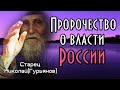 Пророчество старца Николая Гурьянова. О власти России