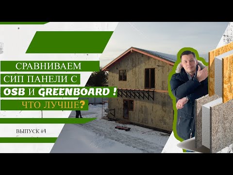 Сравниваем СИП панель с OSB и GreenBoard! Что лучше? I Выпуск #4