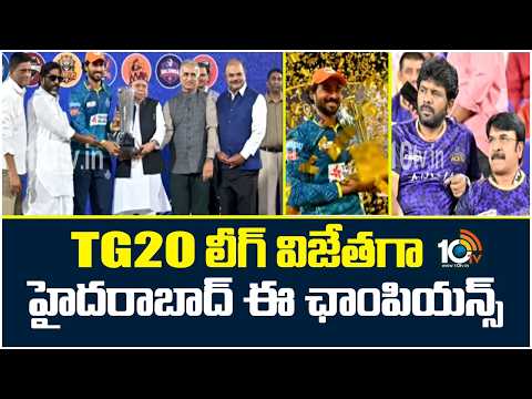 TG20 లీగ్ విజేతగా హైదరాబాద్ ఈ ఛాంపియన్స్ | Hyderabad Team Is TG20 League Champion | 10TV News - 10TVNEWSTELUGU
