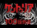 100人分の力と命を宿した主人公──『ケントゥリア』100話到達PV / “Centuria” Chapter #100 Anniversary PV