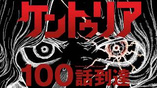 100人分の力と命を宿した主人公──『ケントゥリア』100話到達PV / “Centuria” Chapter #100 Anniversary PV