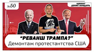 Трамп новости. Это реванш Заявление Антифа. Байден знает