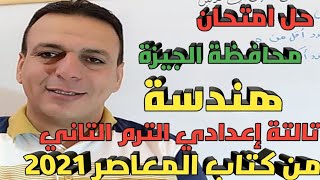 حل امتحان محافظة الجيزة هندسة الصف الثالث الإعدادي الترم الثاني من كتاب المعاصر 2021