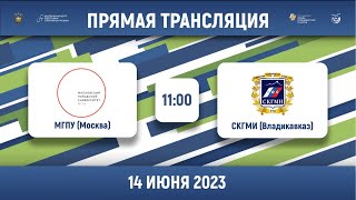 МГПУ (Москва) – СКГМИ (Владикавказ) | Высший дивизион | Группа А | 2023