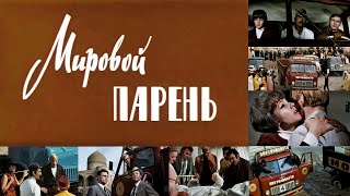 Мировой парень (1971) фильм