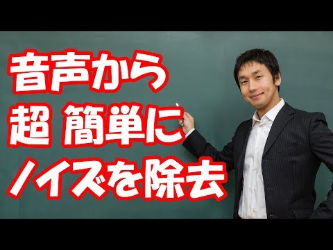 ユーチューバー必見！音声からノイズを簡単に除去する方法！