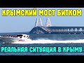 Перед Крымским мостом ОГРОМНАЯ пробка.Что происходит с движением в сторону Тамани.АНШЛАГ на мосту