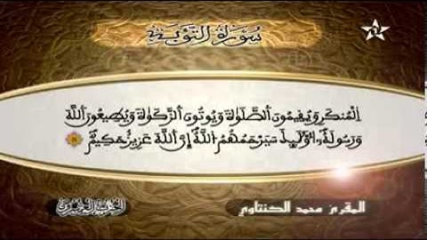 سورة التوبة المقرئ محمد الكنتاوي
