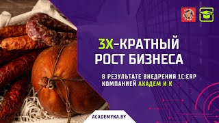 картинка: 3Х-кратный рост бизнеса в ходе проекта внедрения 1С:ERP компанией Академ и К | Мясопереработка