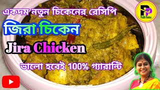 Jira Chicken Recipe/ জিরা চিকেন রেসিপি /Jeera Chicken Curry Recipe/জিরা চিকেন রেসিপি বাঙালি স্টাইলে