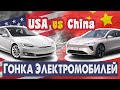 Гонка электромобилей началась - США против Китая | USA vs China
