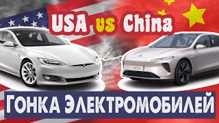 Гонка электромобилей началась - США против Китая | USA vs China