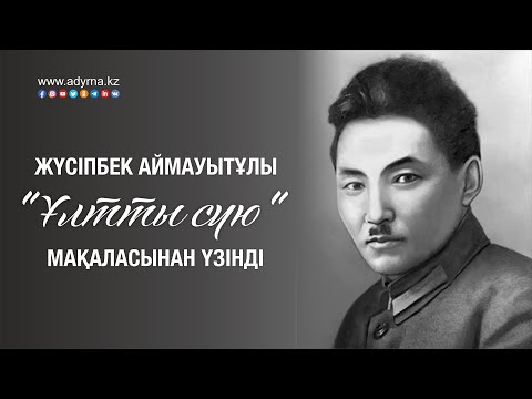 Жүсіпбек Аймауытұлы "Ұлтты сүю" мақаласынан үзінді