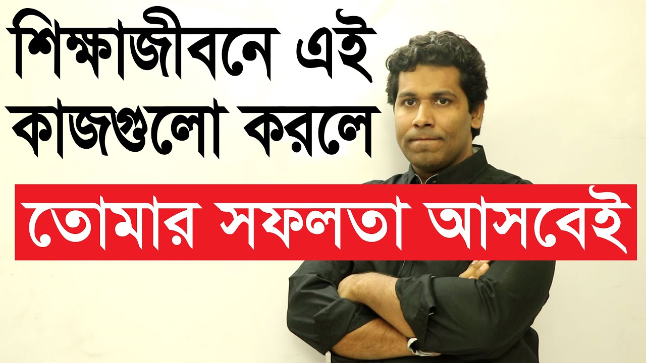 জীবনে সফলতার মন্ত্র শিখে নাও।How to be Successful in Life|বইতে এগুলো লেখা থাকে না|Barun Kanti Ghosh