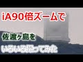 [Deep in SADO] 佐渡ヶ島をiA90倍ズームしてみた・・・HC-V480MS/Panasonic