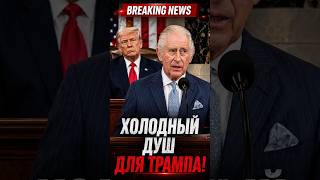 Холодный душ для Трампа!