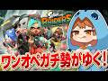 ワンオペガチ勢が”究極のワンオペ”レイダースで無双する【スプラトゥーンレイダース/SplatoonRAIDERS】