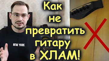 Почему ваша гитара стала звучать хуже! Есть 100% решение! / Самый лучший способ хранения гитары