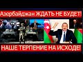 Алиев ГОНИТ войска РФ из Карабаха Путин срочно созвал Совбез. Турция ПОМОЖЕТ Азербайджану