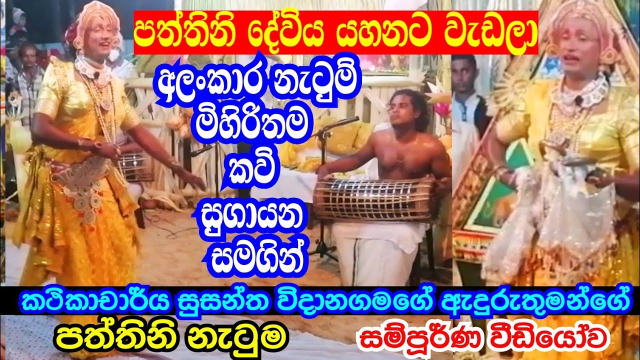 පත්තිනි නැටුම - කථිකාචාර්ය සුසන්ත විදානගමගේ ඇදුරුතුමන්ගේ අති විශිෂ්ඨ ඉදිරිපත් කිරීම