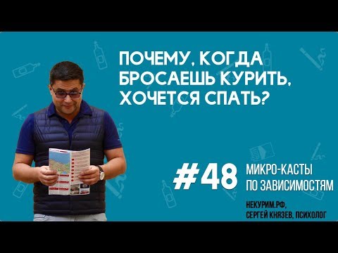 Почему, когда бросаешь курить, хочется спать? | Сонливость после отказа от курения