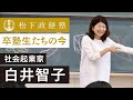 【松下政経塾】卒塾生たちの今｜白井智子（社会起業家：株式会社こども政策シンクタンク 代表取締役）