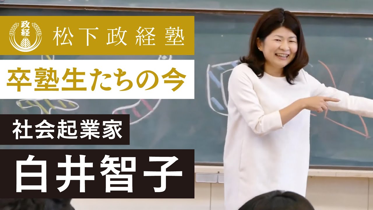 卒塾生たちの今｜白井智子（社会起業家）
