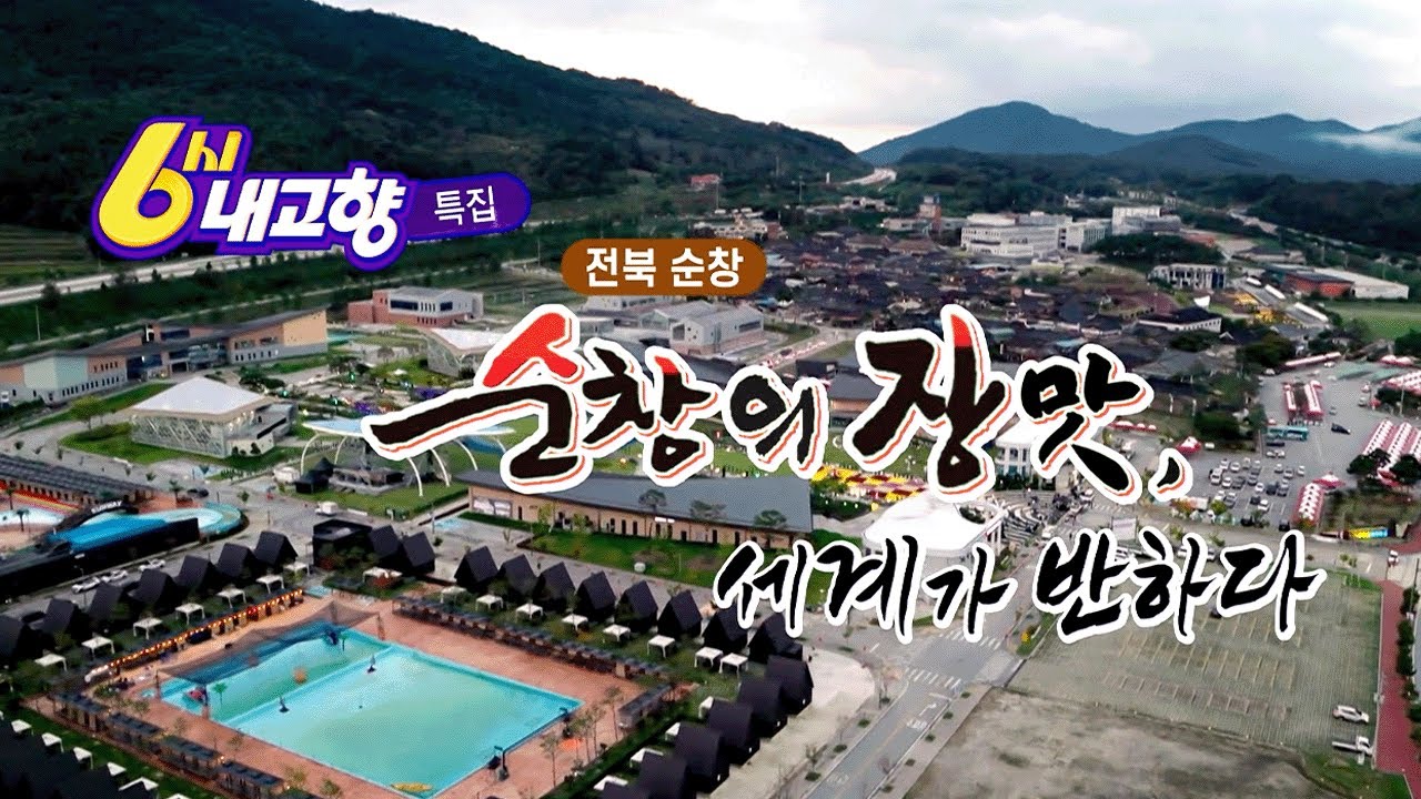 [중계 특집] 순창의 장맛, 세계가 반하다ㅣ KBS 6시 내고향 251014 방송