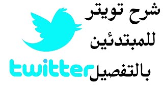 شرح تويتر للمبتدئين بسيط وسهل  بالتفصيل twitter