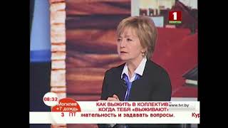 Как выжить в коллективе, когда тебя «выживают»?