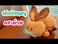 วิธีพับผ้าขนหนูเป็นรูปกระต่าย สอนการพับผ้าขนหนู How to fold towels into a baby rabbit พับผ้าเป็นรูปกระต่ายน้อย By Fit Variety งานประดิษฐ์ DIY