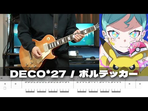 ボルテッカー - DECO*27