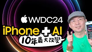 蘋果10年最大改變！iPhone+AI=？ WWDC24會前爆料總整理