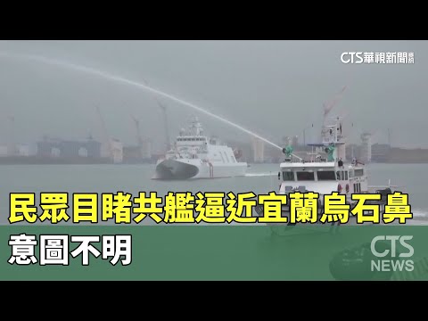 又來！民眾目睹共艦逼近宜蘭烏石鼻 意圖不明｜華視新聞 20231205