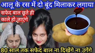 ना मेहंदी❌ना डाई❌आलू मे दो बूंद मिलकर बाल मे लगालो सफेद बाल छूते ही काले हो जाएंगे SafedBalonKaIlaaj