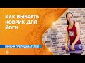 Как выбрать коврик для йоги. Екатерина Андросова