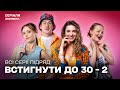 ВСТИГНУТИ ДО 30 Сезон 2 Всі серії підряд КОМЕДІЯ Серіал на вечір ВСТИГНУТИ ДО 30 Сезон 2 Всі серії підряд КОМЕДІЯ Серіал на вечір