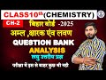 Class10th Chemistry Chapter 2 अम्ल ,क्षारक एंव लवण || Chapter 2 chemistry | subjective & objective