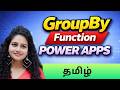 தமிழ் | Power Apps GroupBy Function Explained | Real Examples + Delegation Problem | Tamil