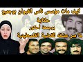 قصة حياة مؤسس ناس الغيوان بوجمعة أحكور بوجميع وعلاقته مع الفلسطينيين