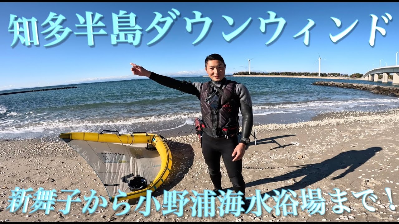 ウィングフォイルで知多半島ダウンウィンド５５km？！新舞子から小野浦までWingfoilでダウンウィンド！