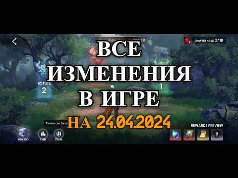 ETERNAL EVOLUTION: Обзор патч нота 24.04.2024