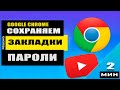 Как сохранить пароли и закладки в Google Chrome