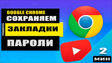 Где хранятся Закладки и пароли в хроме