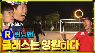 62세 축구전설 차범근 슛정확도 ㅎㄷㄷ #런닝맨 #정주행 ep.199