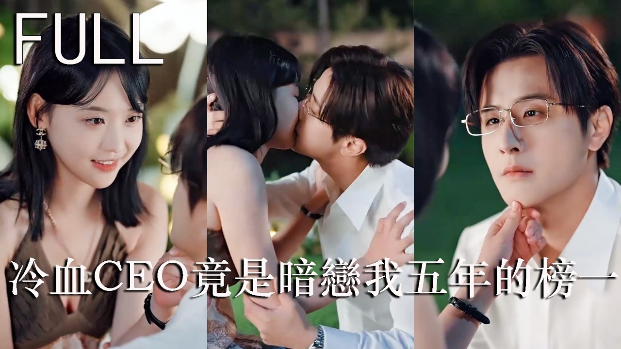 合约期满：冷血总裁的强宠囚爱