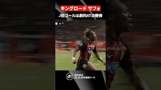 【キングの一撃】キングロード サフォの劇的決勝弾で札幌が10年ぶり6連勝！
