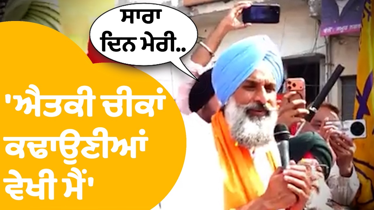 Bikram Majithia On AAP | ਰੈਲੀ ਦੌਰਾਨ ਫੇਰ ਗਰਜੇ ਮਜੀਠੀਆ ਨੇ ਭਗਵੰਤ ਨੂੰ ਸੁਣਾਈਆਂ ਖਰੀਆਂ ਖਰੀਆਂ | Punjab Tak
